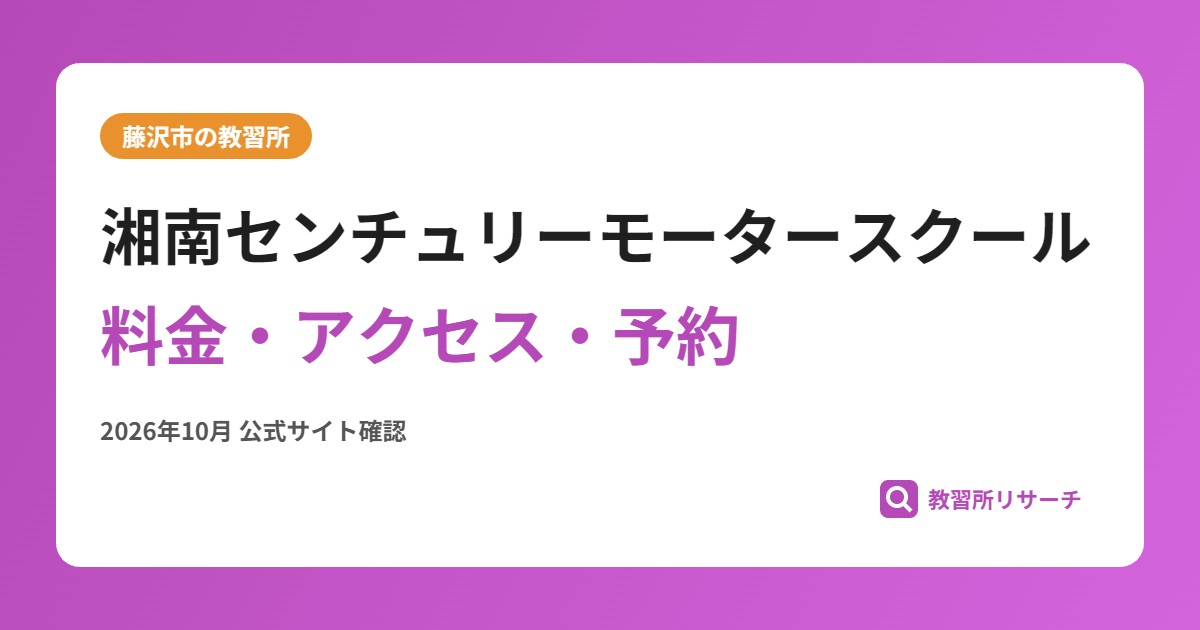 湘南センチュリーモータースクール料金・アクセス・予約