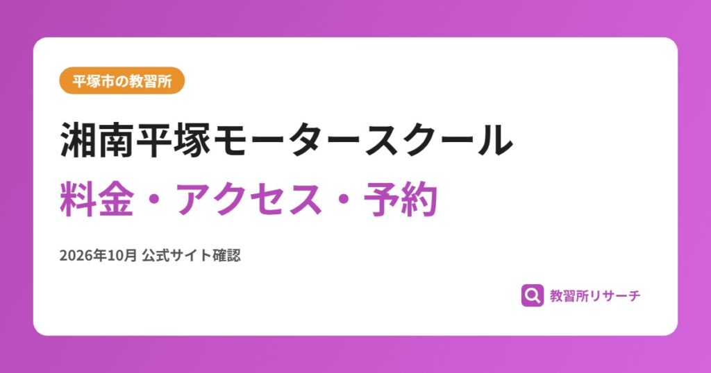 湘南平塚モータースクール料金・アクセス・予約