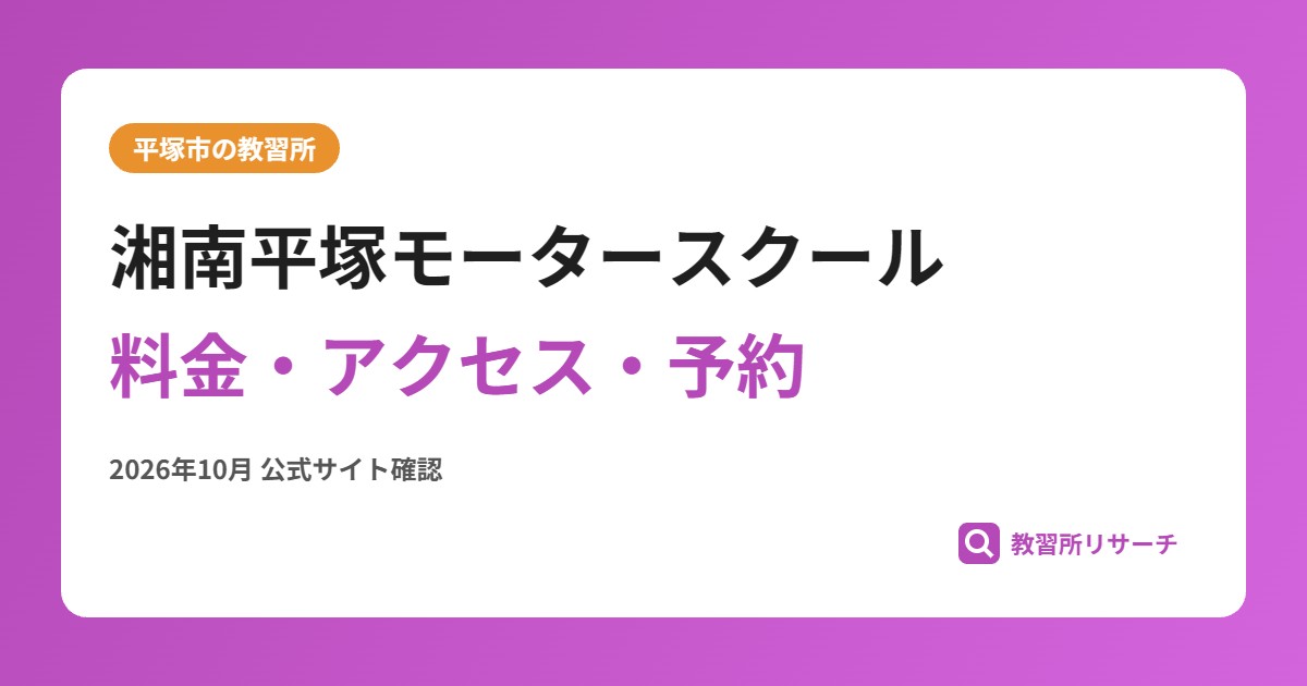 湘南平塚モータースクール料金・アクセス・予約