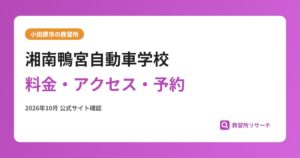 湘南鴨宮自動車学校料金・アクセス・予約