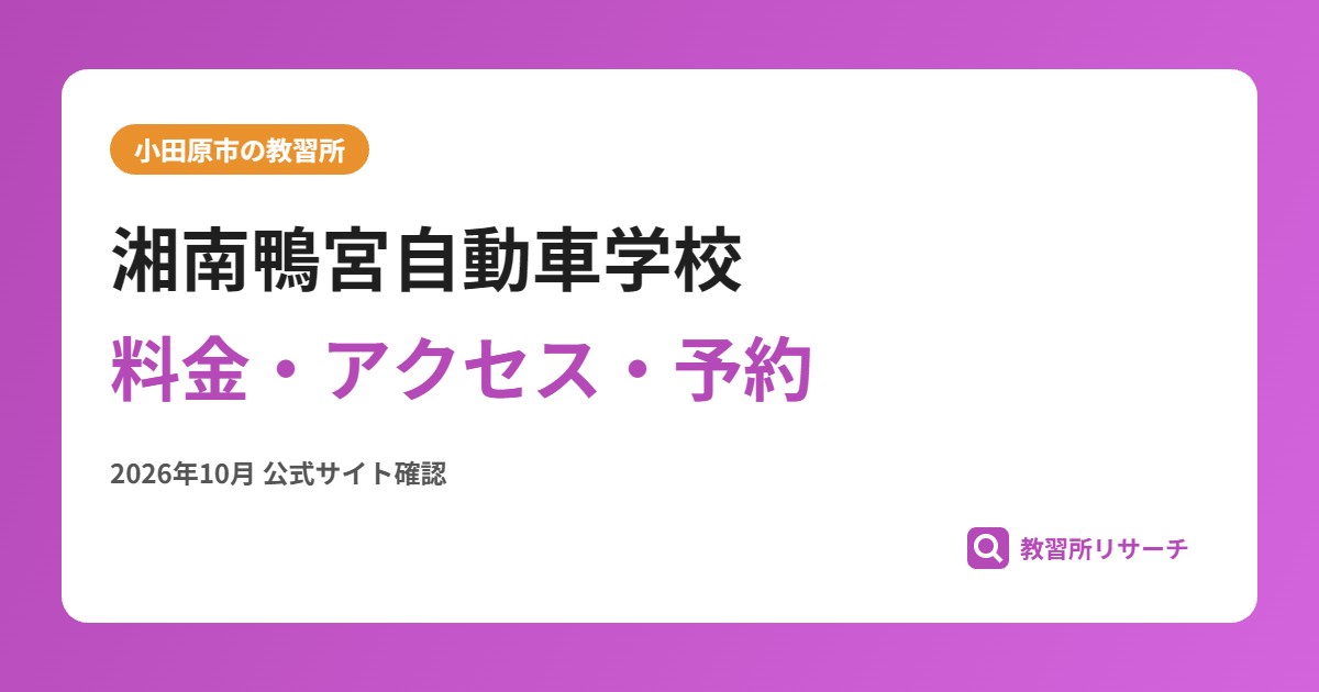 湘南鴨宮自動車学校料金・アクセス・予約