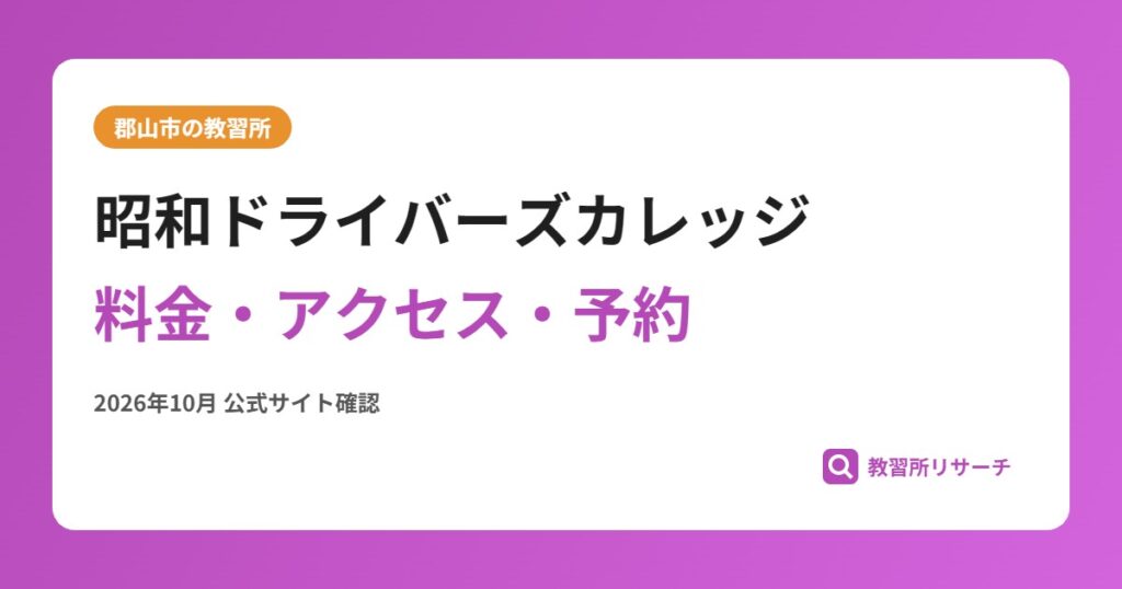 昭和ドライバーズカレッジ料金・アクセス・予約