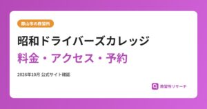 昭和ドライバーズカレッジ料金・アクセス・予約