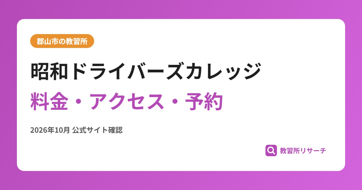 昭和ドライバーズカレッジ料金・アクセス・予約