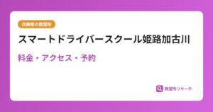 スマートドライバースクール姫路加古川の評判・口コミは？予約は取れる？取れない？