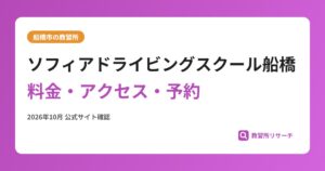 ソフィアドライビングスクール船橋料金・アクセス・予約