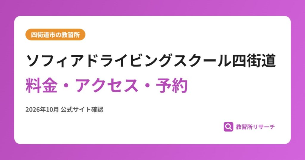 ソフィアドライビングスクール四街道料金・アクセス・予約