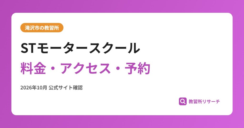 STモータースクール料金・アクセス・予約