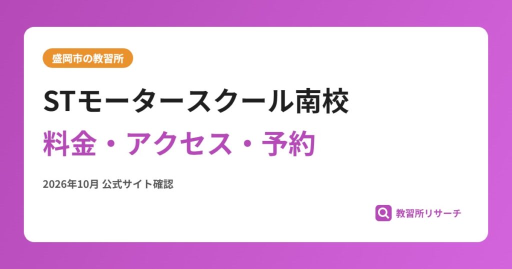 STモータースクール南校料金・アクセス・予約