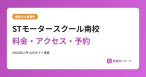 STモータースクール南校料金・アクセス・予約