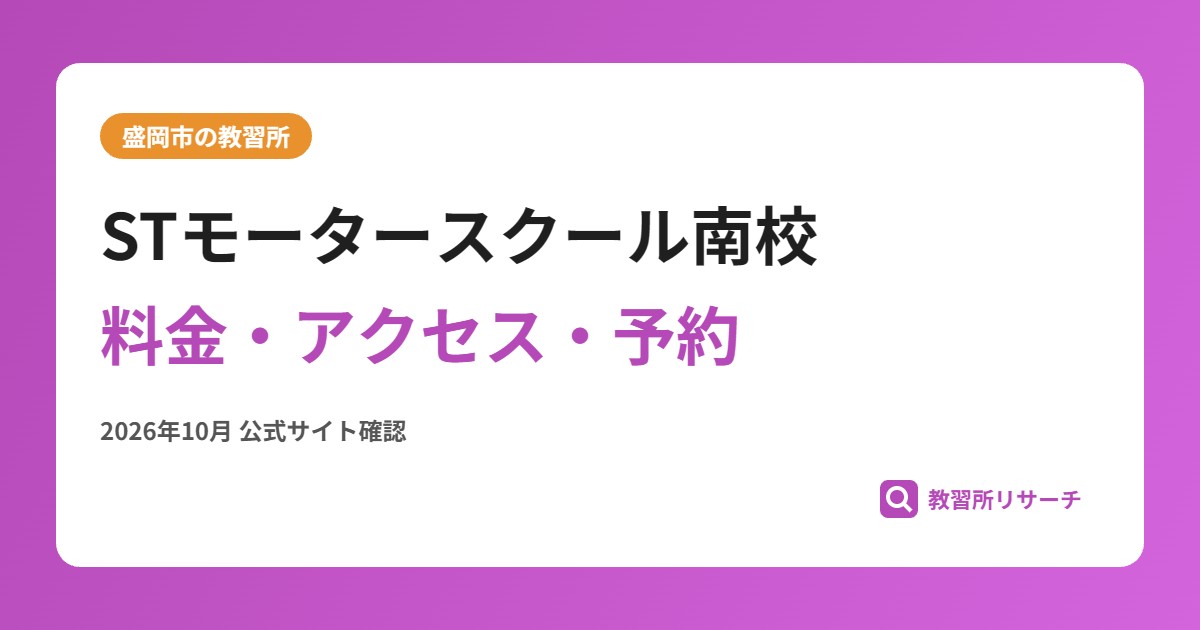 STモータースクール南校料金・アクセス・予約