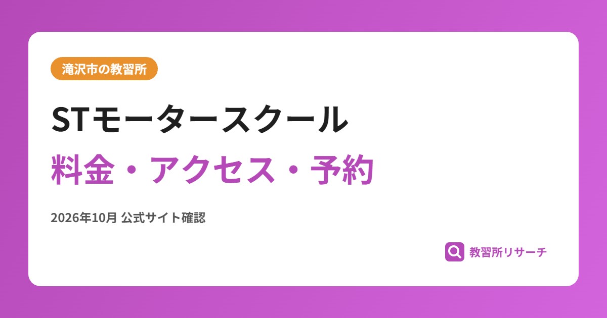 STモータースクール料金・アクセス・予約