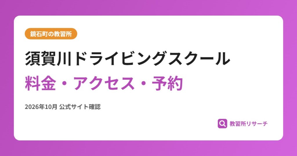 須賀川ドライビングスクール料金・アクセス・予約
