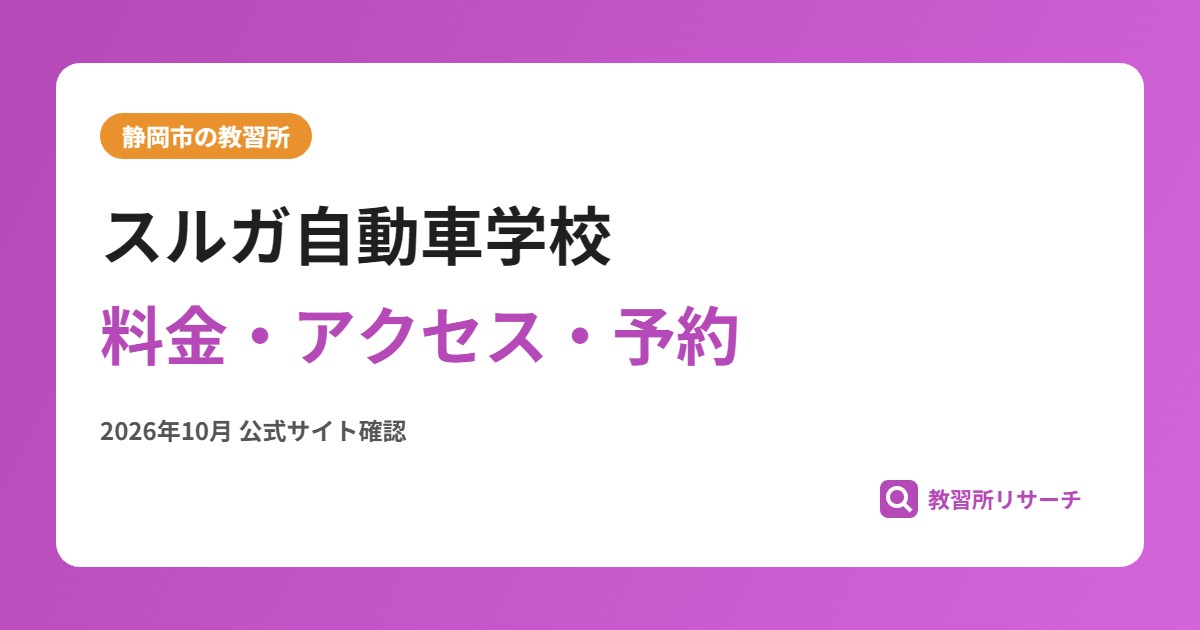 スルガ自動車学校料金・アクセス・予約