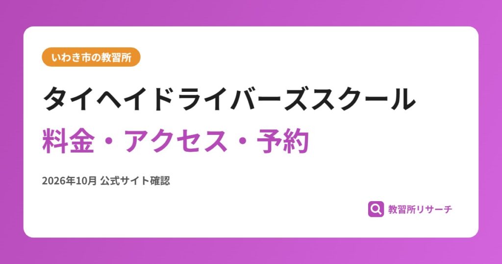 タイヘイドライバーズスクール料金・アクセス・予約
