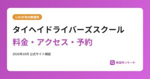 タイヘイドライバーズスクール料金・アクセス・予約