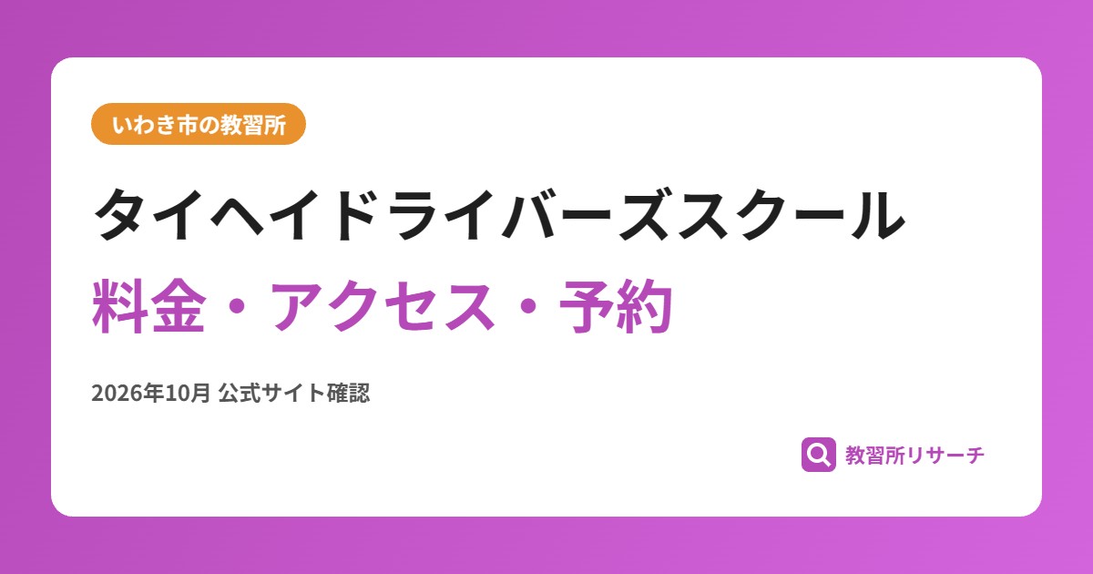 タイヘイドライバーズスクール料金・アクセス・予約