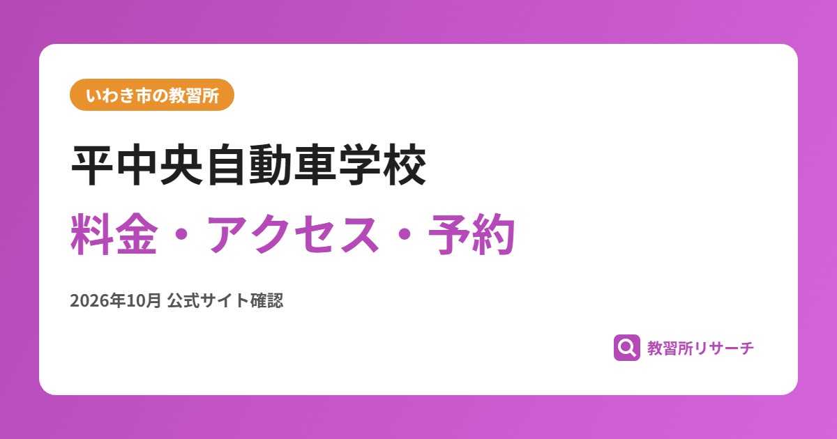 平中央自動車学校料金・アクセス・予約