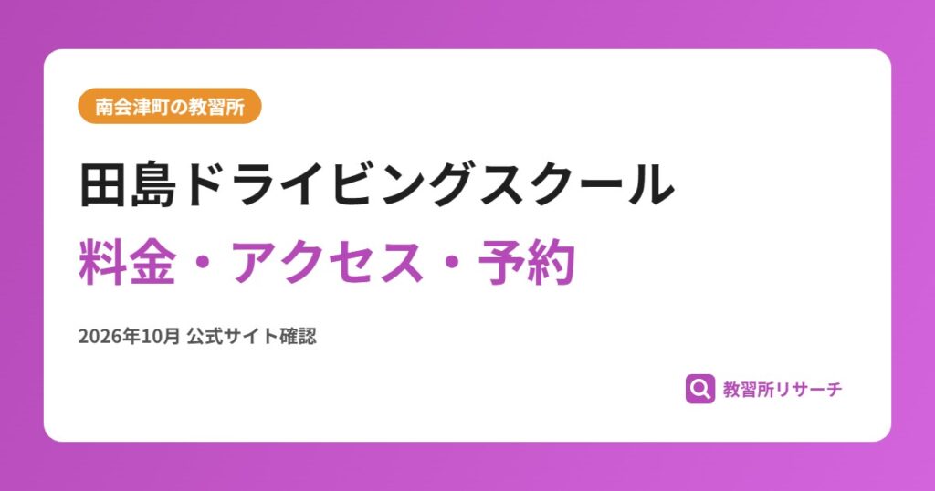 田島ドライビングスクール料金・アクセス・予約