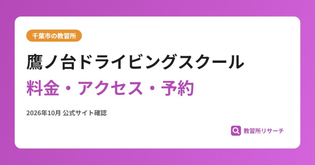 鷹ノ台ドライビングスクール料金・アクセス・予約