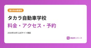 タカラ自動車学校料金・アクセス・予約