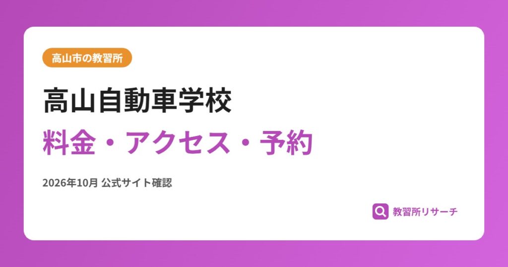 高山自動車学校料金・アクセス・予約