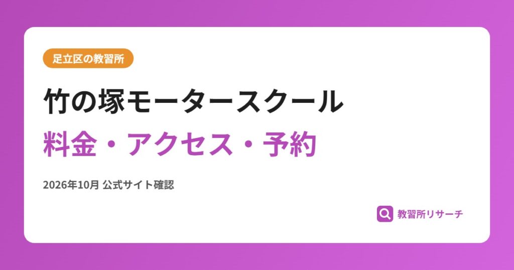 竹の塚モータースクール料金・アクセス・予約