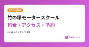 竹の塚モータースクール料金・アクセス・予約