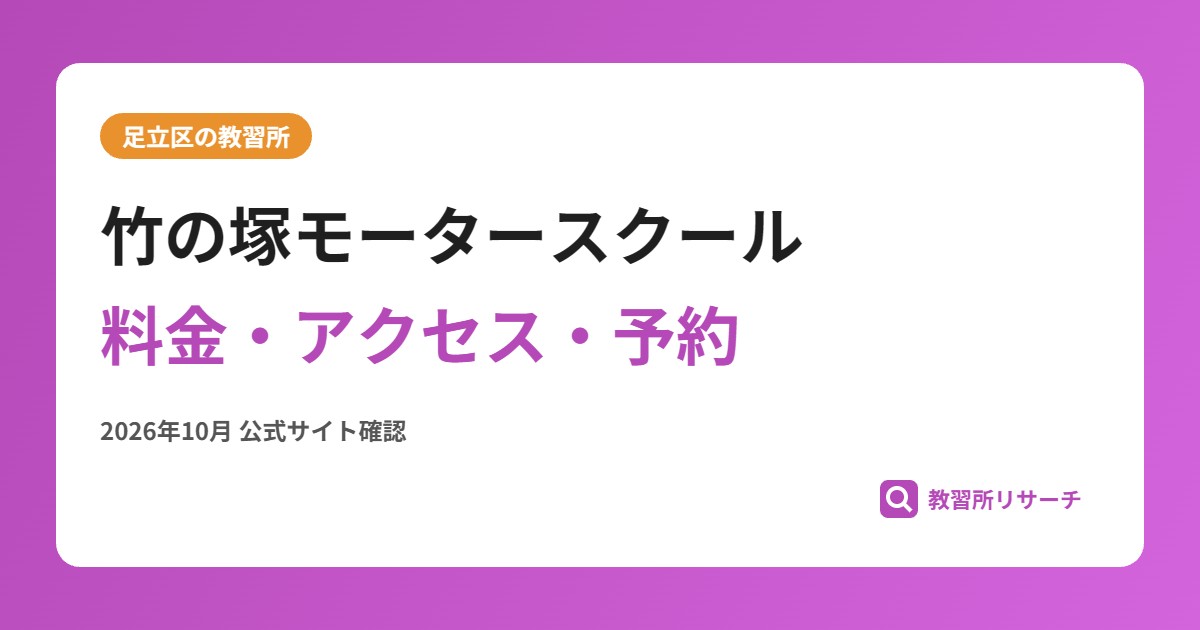 竹の塚モータースクール料金・アクセス・予約