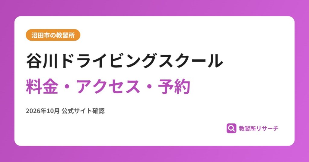 谷川ドライビングスクール料金・アクセス・予約