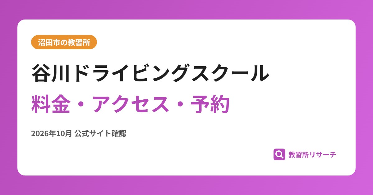 谷川ドライビングスクール料金・アクセス・予約