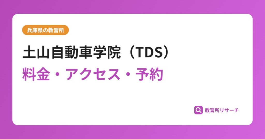 土山自動車学院（TDS）の評判・口コミは？予約は取れる？取れない？