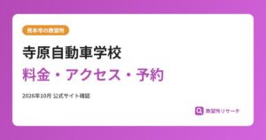 寺原自動車学校料金・アクセス・予約