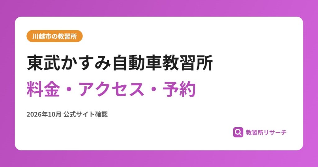 東武かすみ自動車教習所料金・アクセス・予約