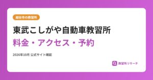 東武こしがや自動車教習所料金・アクセス・予約