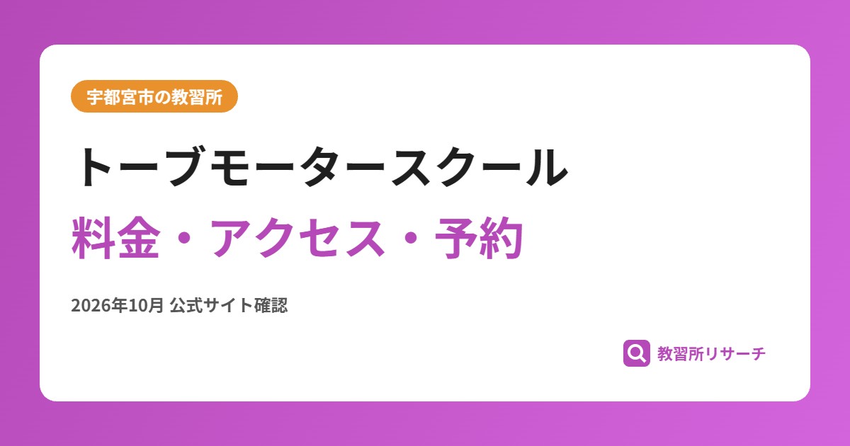 トーブモータースクール料金・アクセス・予約