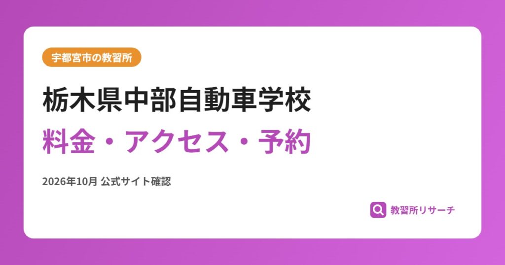 栃木県中部自動車学校料金・アクセス・予約