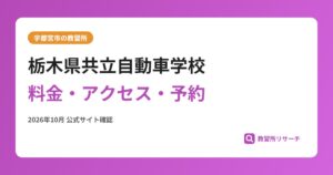 栃木県共立自動車学校料金・アクセス・予約