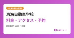 東海自動車学校料金・アクセス・予約