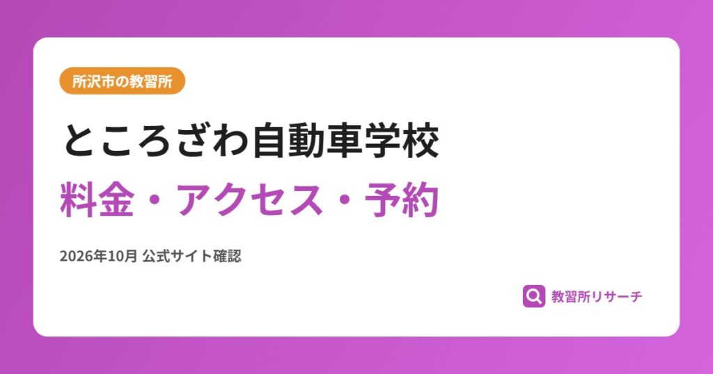 ところざわ自動車学校料金・アクセス・予約