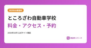 ところざわ自動車学校料金・アクセス・予約