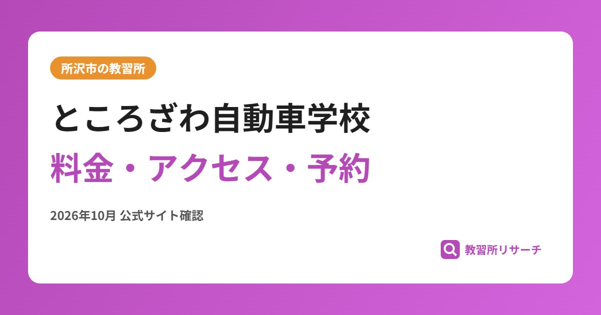 ところざわ自動車学校料金・アクセス・予約