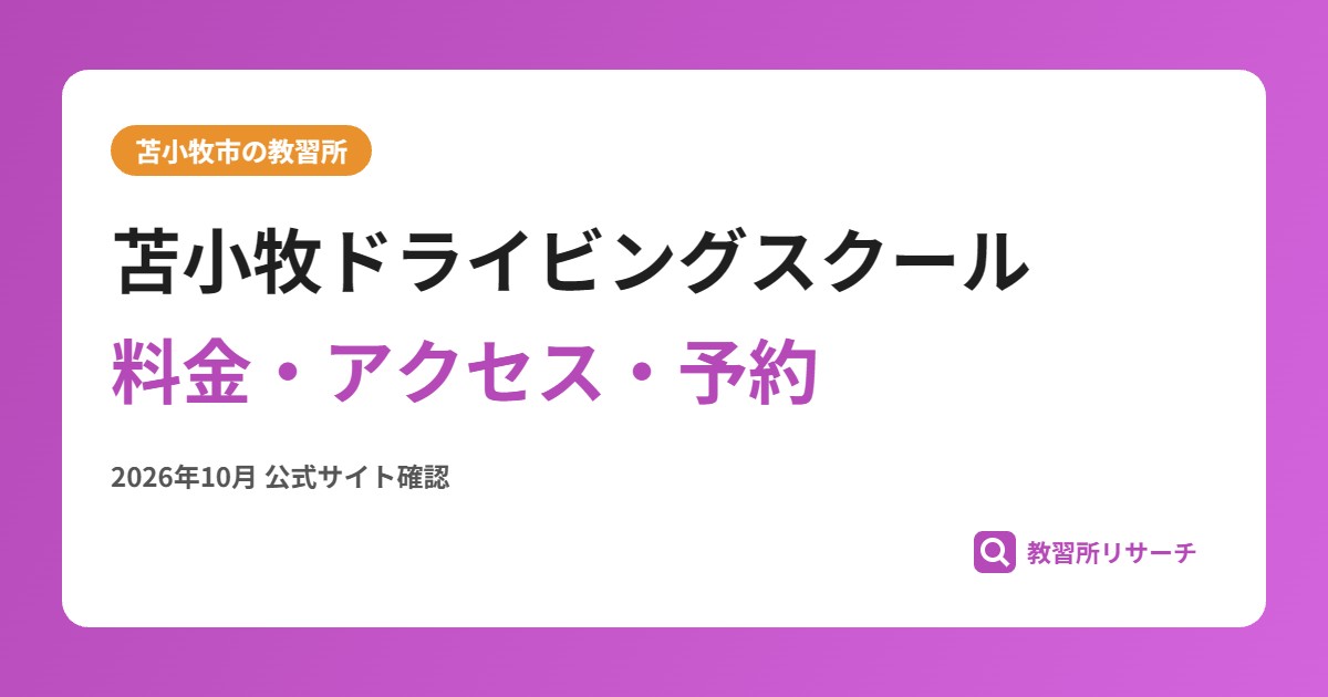 苫小牧ドライビングスクール料金・アクセス・予約