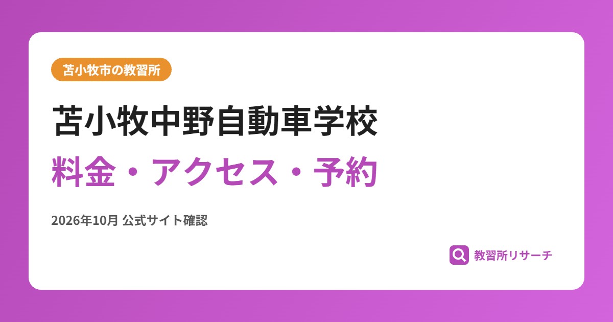 苫小牧中野自動車学校料金・アクセス・予約