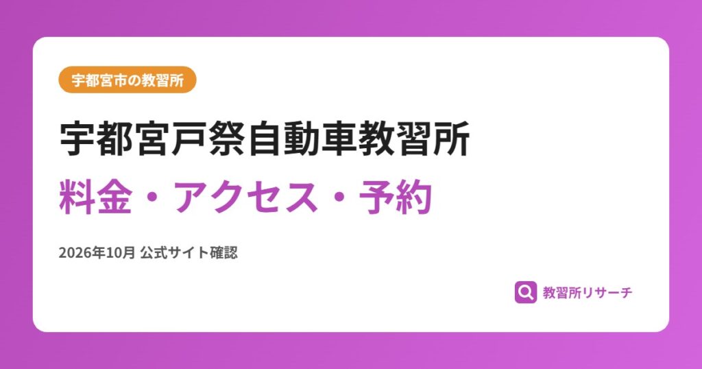 宇都宮戸祭自動車教習所料金・アクセス・予約
