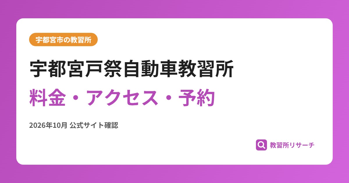 宇都宮戸祭自動車教習所料金・アクセス・予約