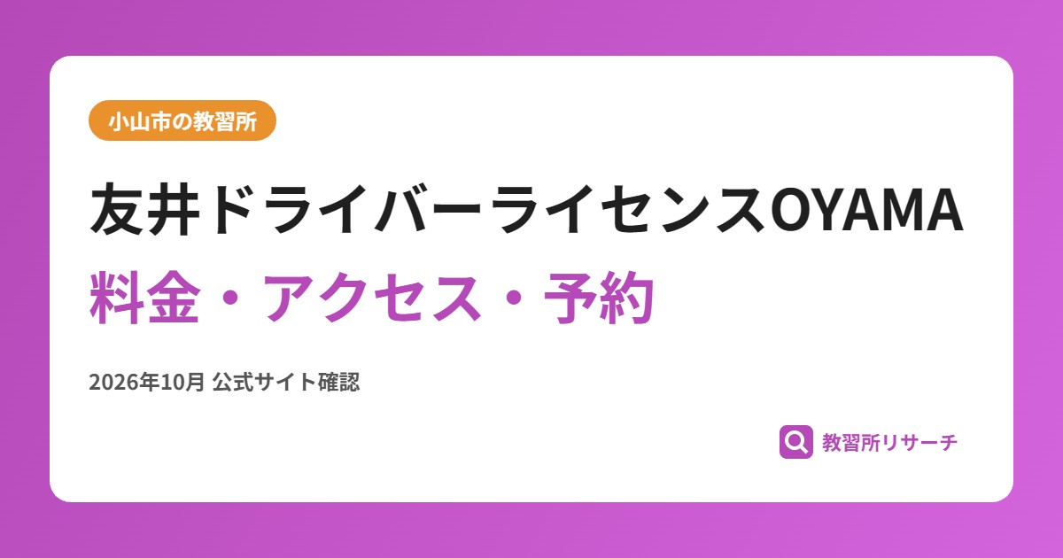友井ドライバーライセンスOYAMA料金・アクセス・予約