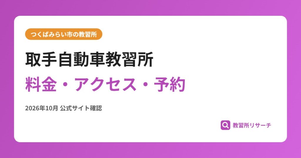 取手自動車教習所料金・アクセス・予約