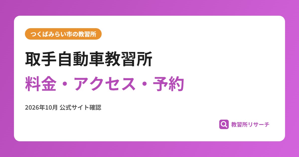取手自動車教習所料金・アクセス・予約