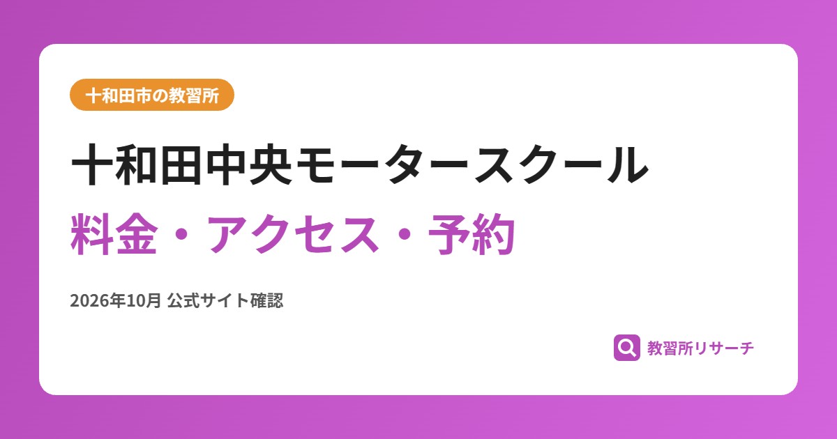 十和田中央モータースクール料金・アクセス・予約
